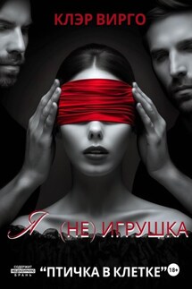 Я (не) игрушка - Клэр Вирго