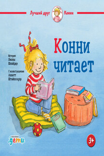 Конни читает - Лиана Шнайдер