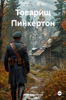 Товарищ Пинкертон - Алексей Филиппов
