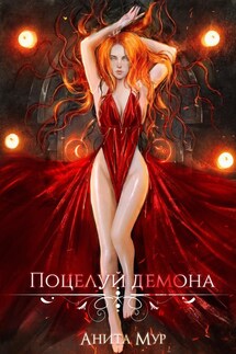 Поцелуй демона - Анита Мур