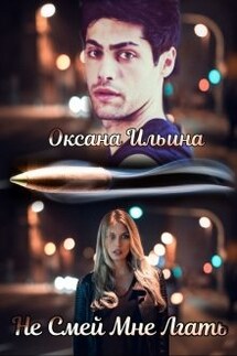 Не Смей Мне Лгать - Оксана Ильина