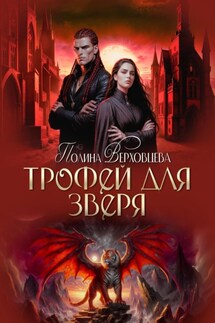 Трофей для зверя - Полина Верховцева