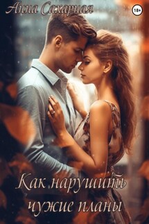 Как нарушить чужие планы - Анна Сахарная