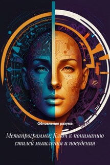 Метапрограммы: Ключ к пониманию стилей мышления и поведения - Обновление разума