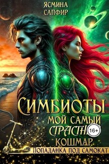 Симбиоты. Мой самый СтраСтный кошмар - Ясмина Сапфир, соавторы: Алия Шакирова, Агата Санлайт