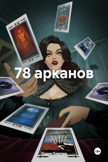 78 арканов - Лидия Платова