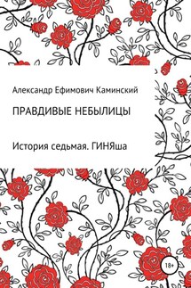 Правдивые небылицы. История седьмая. ГИНЯша - Александр Каминский