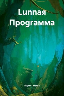 Lunnая Проgraмма - Мария Галеева
