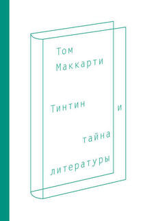 Тинтин и тайна литературы - Том Маккарти