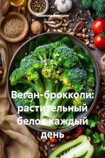 Веган-брокколи: растительный белок каждый день - Романова Виктория