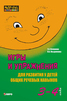Игры и упражнения для развития у детей общих речевых навыков (3-4 года) - Гурия Абдулбарисовна Османова, Лариса Александровна Позднякова