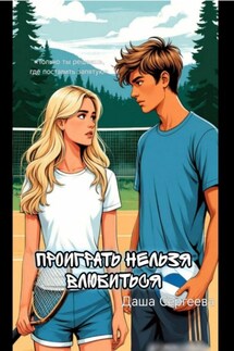 Проиграть нельзя влюбиться - Даша Сергеева