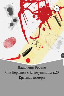 Они боролись с коммунизмом. Т. 20 - Владимир Бровко