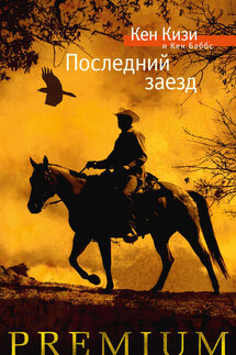 Последний заезд. Настоящий вестерн - Кен Кизи, Кен Баббс