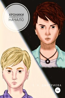 Хроники Джанфрокстона. Начало - Екатерина Дмитриева