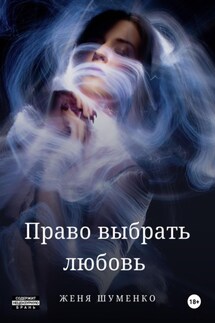 Право выбрать любовь - Женя Шуменко