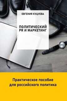 Политический PR и маркетинг. Практическое пособие для российского политика - Евгения Куцуева