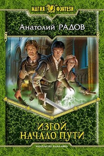 Изгой. Начало пути - Анатолий Радов