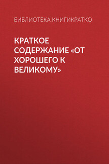 Краткое содержание «От хорошего к великому» - Библиотека КнигиКратко