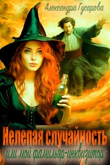 Нелепая случайность, или Мой фамильяр – инквизитор - Александра Гусарова
