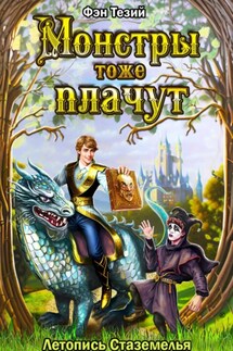 Монстры тоже плачут. Летопись Стаземелья - Фэн Тезий