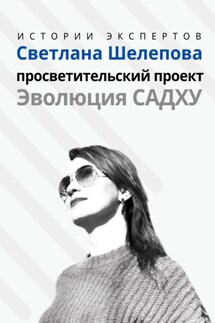 Серия «Истории Экспертов». Светлана Шелепова. Просветительский проект «Эволюция Садху» - Людмила Анатольевна Семушева, Алексей Сергеевич Семушев