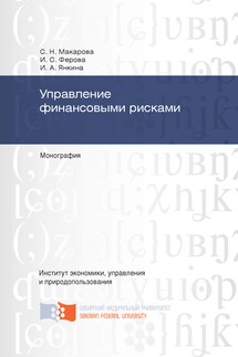 Управление финансовыми рисками - Ирина Сергеевна Ферова, Светлана Николаевна Макарова