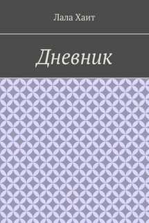 Дневник