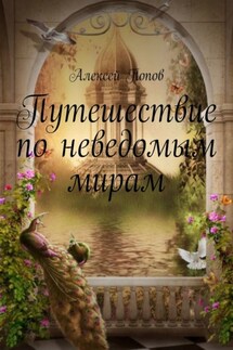 Путешествие по неведомым мирам - Алексей Попов