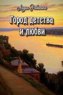 Город детства и любви - Лидия Рябинина