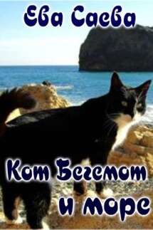 Приключения кота Бегемота - Ева Саева