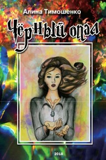 Чёрный опал - Алина Тимошенко