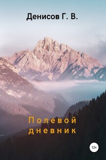 Полевой дневник - Геннадий Денисов