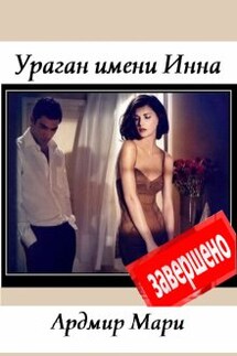 Ураган имени Инна - Ардмир Мари