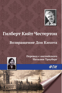 Возвращение Дон Кихота - Гилберт Кит Честертон