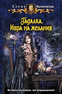 Гадалка - 1. Игра на желания - Елена Малиновская