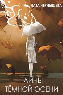 Тайны темной осени - Ната Чернышева