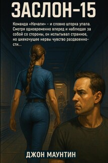 ЗАСЛОН-15 - Джон Маунтин