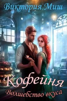 Кофейня "Волшебство вкуса" - Виктория Миш