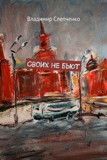 Своих не бьют - Владимир Слепченко