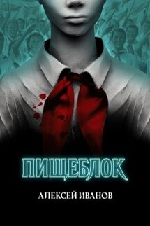 Пищеблок - Алексей Иванов