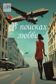 В поисках любви - Рина Гинберг