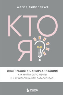 Кто я? Инструкция к самореализации: Как найти дело мечты и научиться на нем зарабатывать - Алеся Лисовская