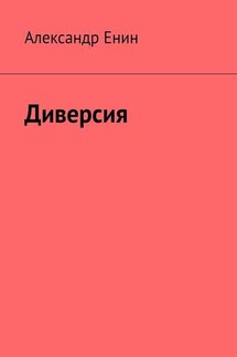 Диверсия. Почти вымышленная история - Александр Енин
