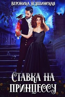Ставка на принцессу - Вероника Ягушинская