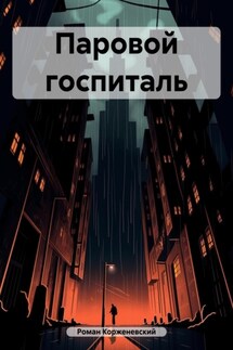 Паровой госпиталь - Роман Корженевский