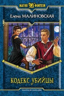 Кровь на моем клинке - 1. Кодекс убийцы - Елена Малиновская