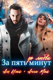 За пять минут до любви - Анна Май, Ася Исай
