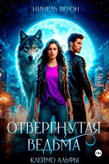 Отвергнутая ведьма. Клеймо Альфы - Нинель Верон