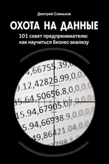 Охота на данные. 101 совет предпринимателю: как научиться бизнес-анализу - Дмитрий Слиньков